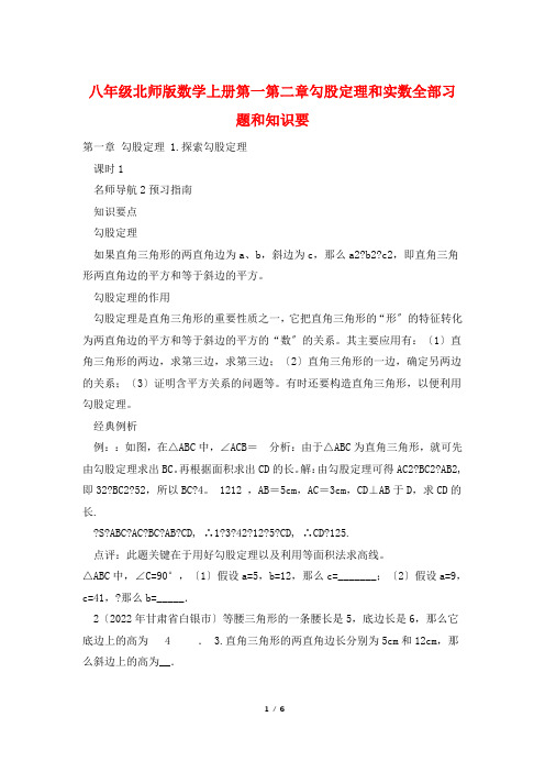 八年级北师版数学上册第一第二章勾股定理和实数全部习题和知识要