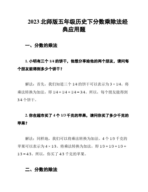 2023北师版五年级历史下分数乘除法经典应用题