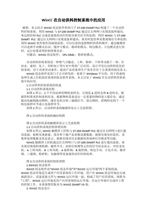 WinCC在自动供料控制系统中的应用