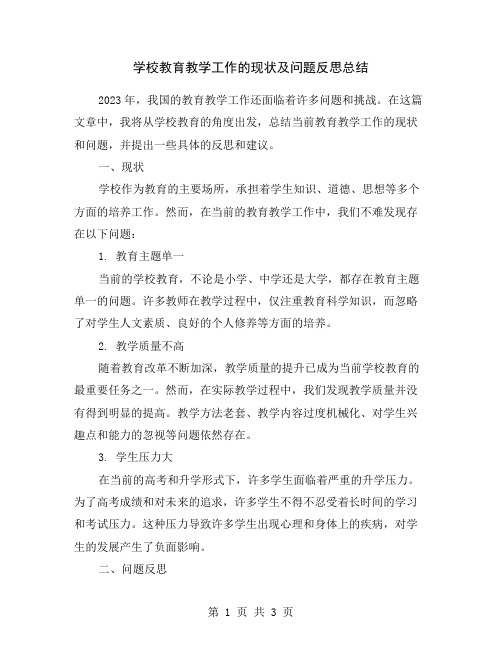 学校教育教学工作的现状及问题反思总结