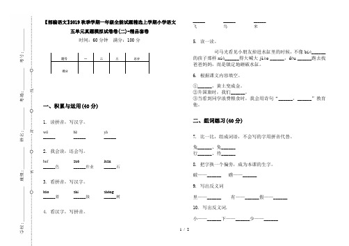 【部编语文】2019秋季学期一年级全能试题精选上学期小学语文五单元真题模拟试卷卷(二)-精品套卷