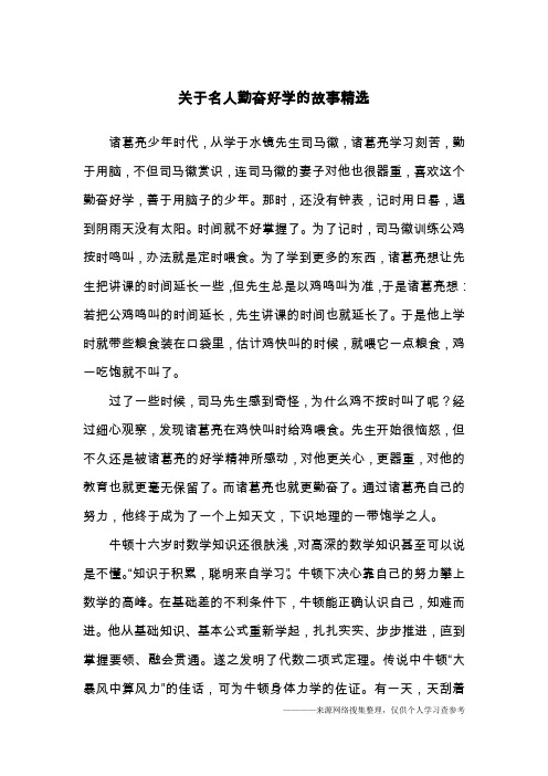 关于名人勤奋好学的故事精选