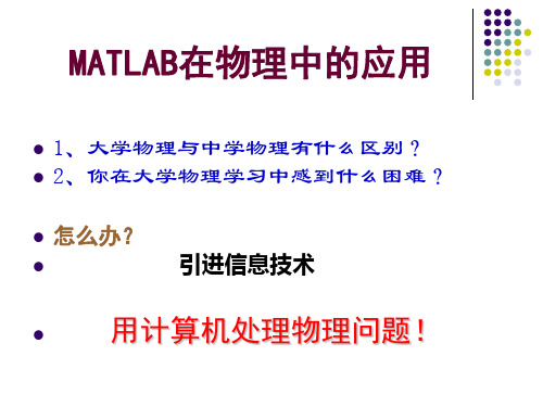 MATLAB在物理中应用