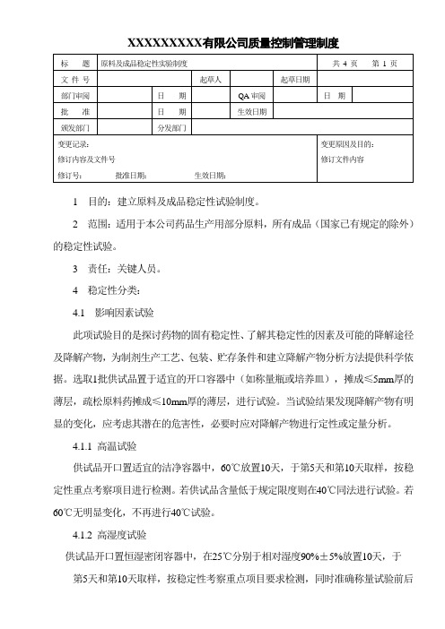 原料及成品稳定性实验制度