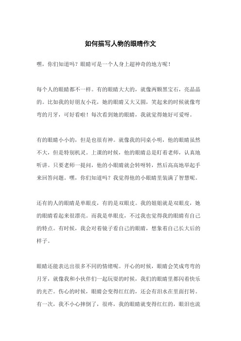 如何描写人物的眼晴作文