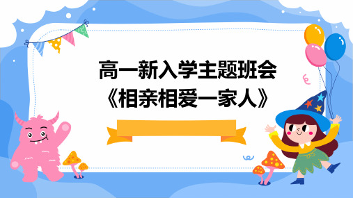 高一新入学主题班会《相亲相爱一家人》