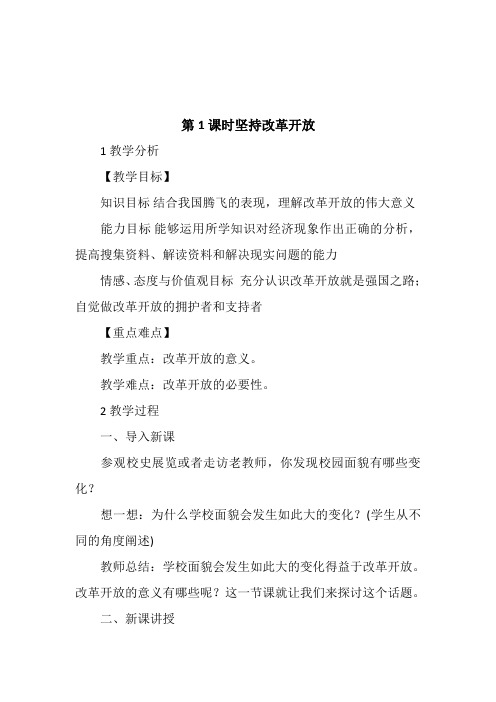 部编人教版初中九年级上册道德与法治《第一课踏上强国之路：坚持改革开放》优质课教学设计_1