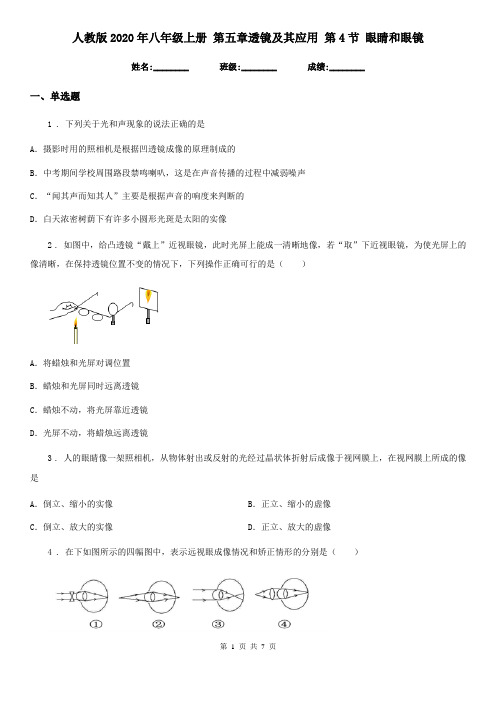 人教版2020年八年级物理上册 第五章透镜及其应用 第4节 眼睛和眼镜