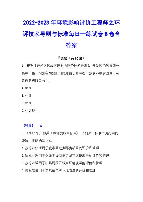 2022-2023年环境影响评价工程师之环评技术导则与标准每日一练试卷B卷含答案