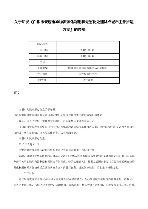 关于印发《白银市餐厨废弃物资源化利用和无害化处理试点城市工作推进方案》的通知-