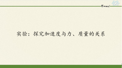 人教版高中物理《实验探究加速度与力、质量的关系》PPT(实用课件)名师课件