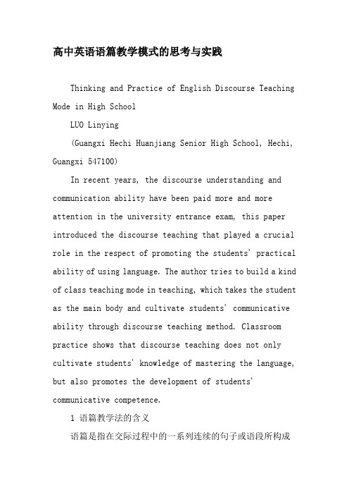 高中英语语篇教学模式的思考与实践-精品文档