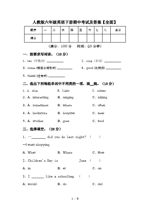 人教版六年级英语下册期中考试及答案【全面】