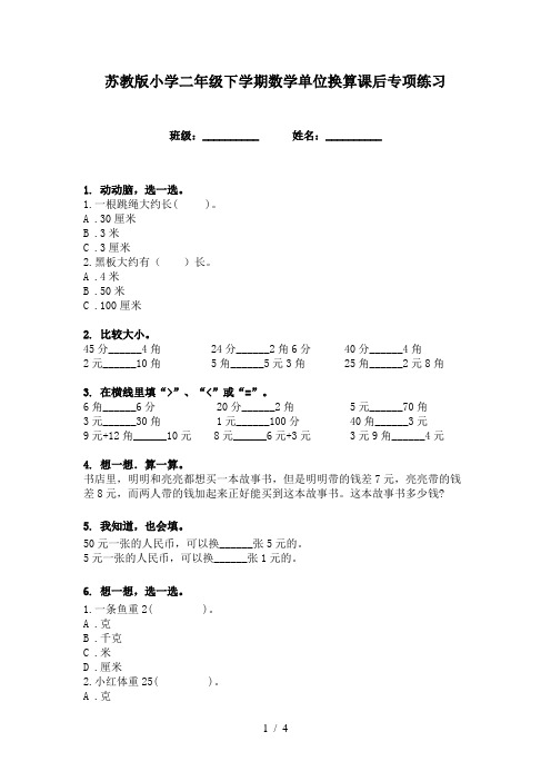 苏教版小学二年级下学期数学单位换算课后专项练习