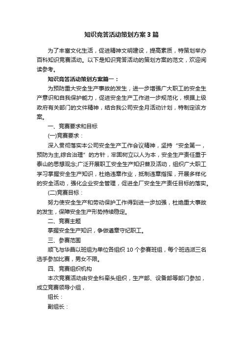 知识竞答活动策划方案3篇