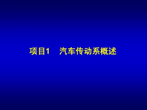 项目1  汽车传动系概述