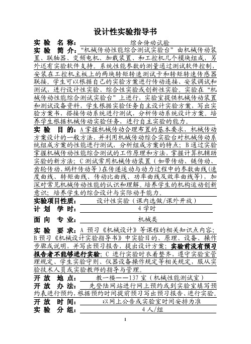 《机械设计》实验七(综合传动试验)ok-设计性实验指导书