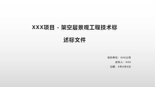 XXX项目技术标述标文件