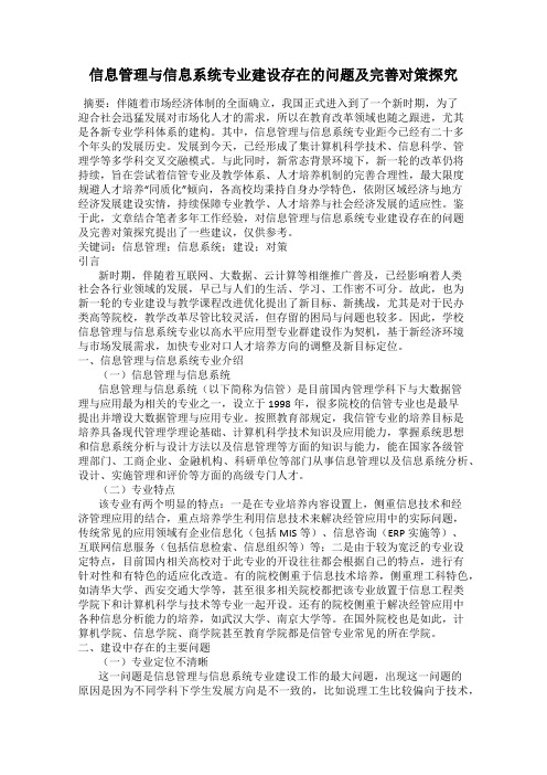 信息管理与信息系统专业建设存在的问题及完善对策探究