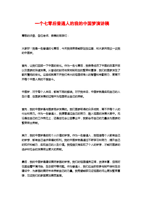 一个七零后普通人的我的中国梦演讲稿