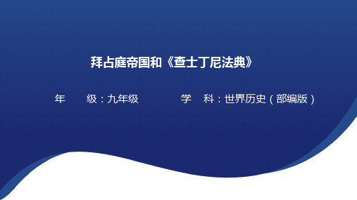 《拜占庭帝国和《查士丁尼法典》》 课件2024-2025学年部编版历史九年级上册