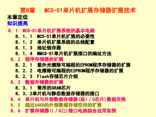 第8章 MCS-51单片机扩展存储器扩展技术