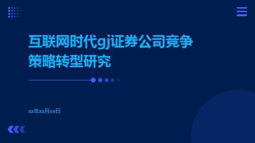 互联网时代GJ证券公司竞争策略转型研究