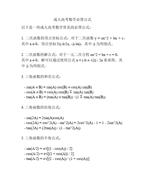 成人高考数学必背公式