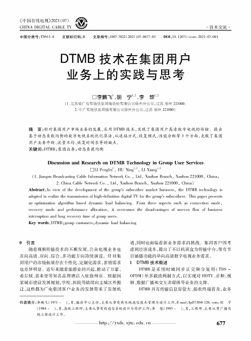 DTMB技术在集团用户业务上的实践与思考