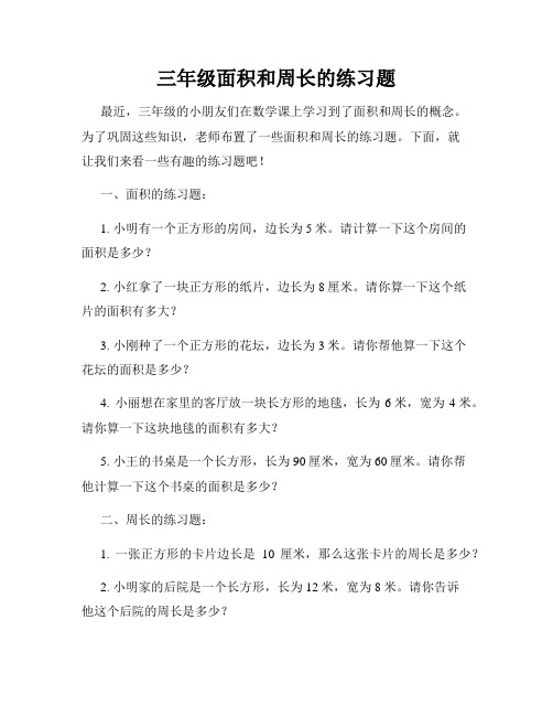 三年级面积和周长的练习题