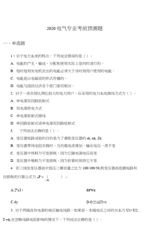 2020国家电网面试考试电气题--专业知识100题含答案