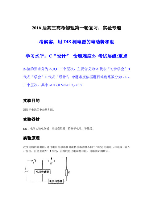 实验：用DIS测定电源的电动势和内阻