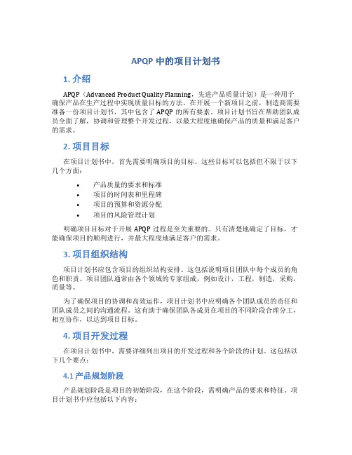 APQP中的项目计划书