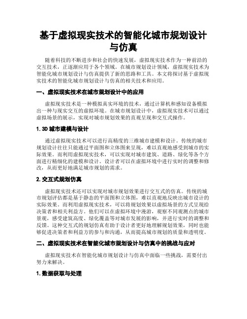 基于虚拟现实技术的智能化城市规划设计与仿真