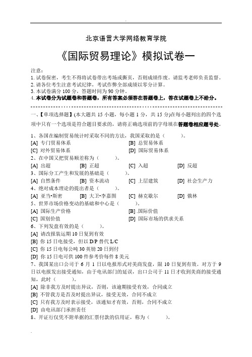 国际贸易理论模拟试卷和答案