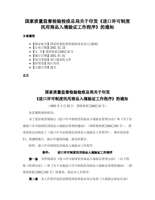 国家质量监督检验检疫总局关于印发《进口许可制度民用商品入境验证工作程序》的通知