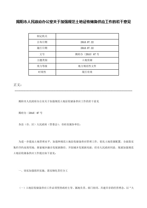 揭阳市人民政府办公室关于加强规范土地征收储备供应工作的若干意见-揭府办〔2018〕67号