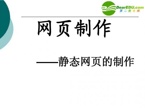 高中信息技术 网页制作课件 粤教版选修3