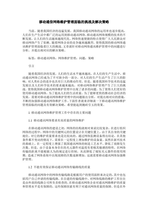 移动通信网络维护管理面临的挑战及解决策略