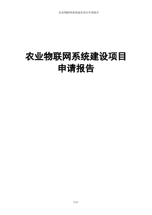 农业物联网系统建设项目申请报告