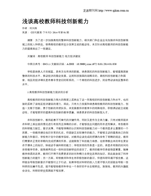 浅谈高校教师科技创新能力