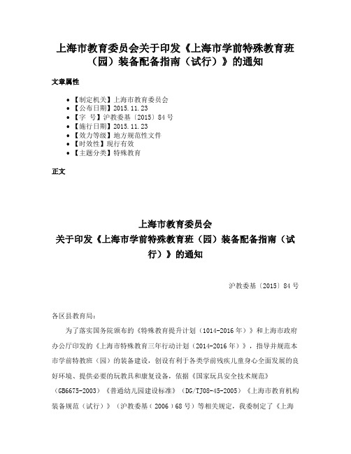 上海市教育委员会关于印发《上海市学前特殊教育班（园）装备配备指南（试行）》的通知