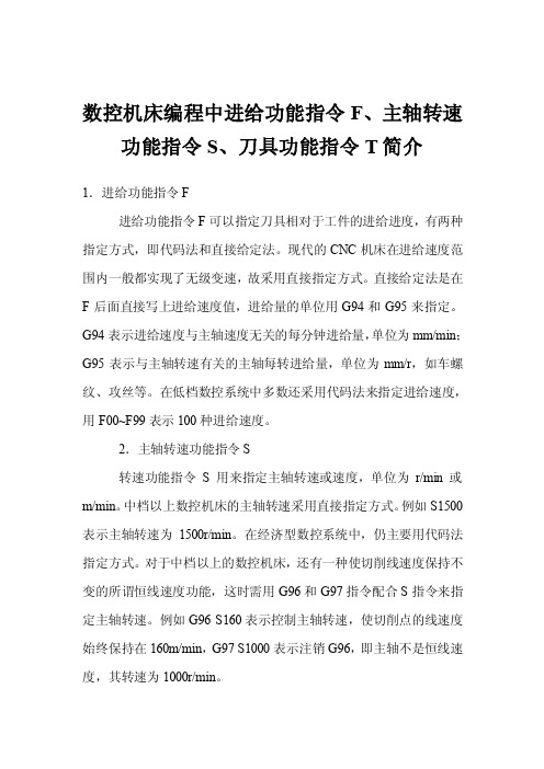 数控机床编程中进给功能指令F、主轴转速功能指令S、刀具功能指令T简介