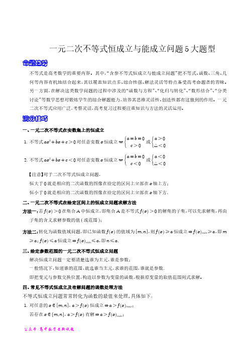 高考数学一元二次不等式恒成立与能成立问题5大题型(解析版)