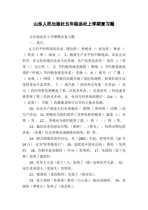 山东人民出版社五年级品社上学期复习题