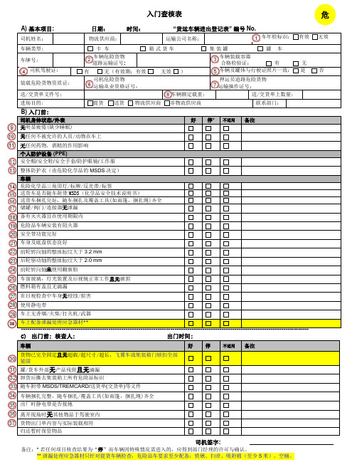 危险品运输车辆进厂前安全检查表