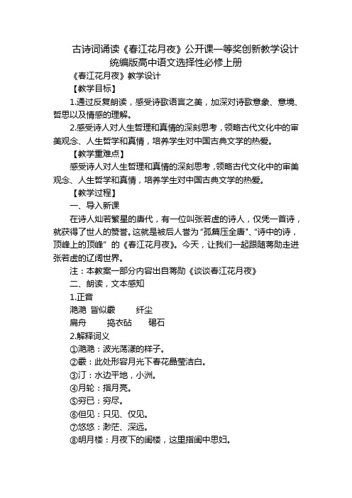 古诗词诵读《春江花月夜》公开课一等奖创新教学设计统编版高中语文选择性必修上册