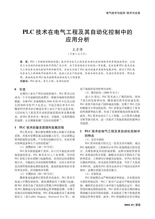 PLC技术在电气工程及其自动化控制中的应用分析