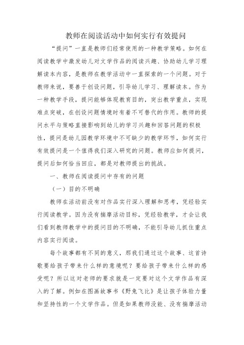 教师如何在阅读活动中进行有效提问改