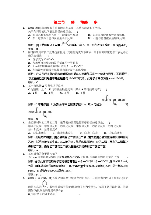 2021届高考化学一轮复习 第二节 醛  羧酸  酯测试 大纲人教版2